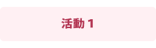 活動1