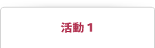 活動1
