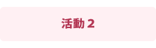 活動2