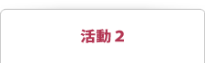 活動2