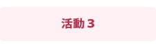 活動3