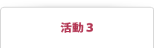 活動3