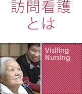 訪問看護とは