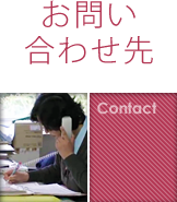 お問い合わせ先
