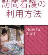 訪問看護の利用方法