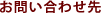 お問い合わせ先