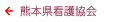 熊本県看護協会