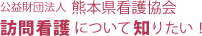 公益財団法人 熊本県看護協会 「訪問看護のココが知りたい！」