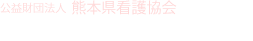 公益財団法人 熊本県看護協会 「訪問看護のココが知りたい！」